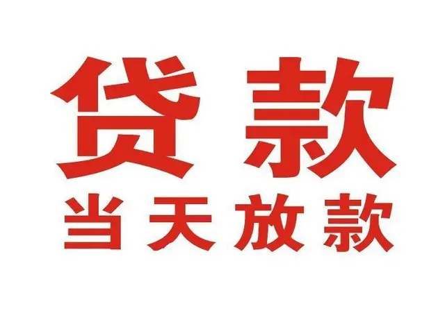 密云个人借贷|密云24小时个人借款|密云私人资金渠道
